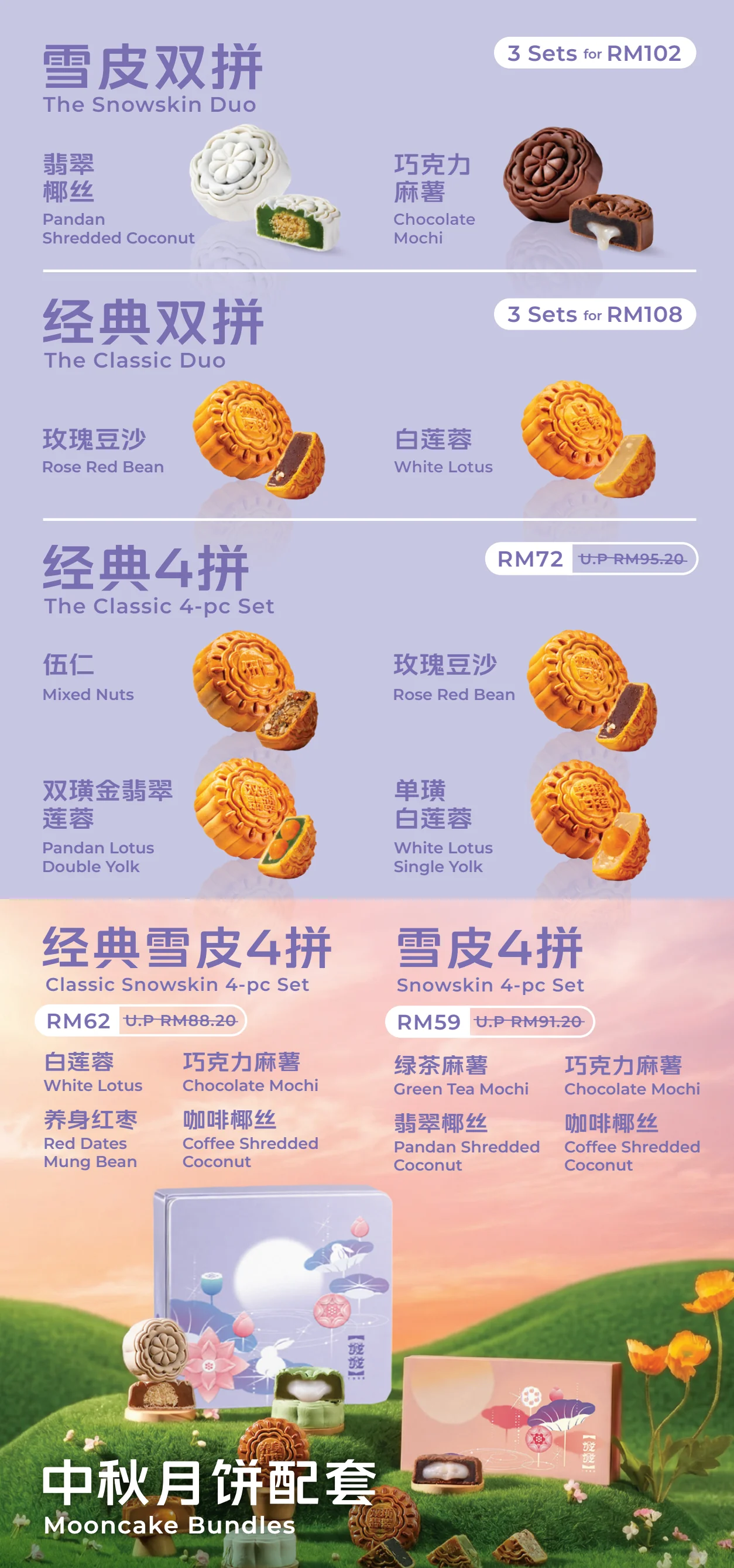 中秋月饼配套 Mooncake Sets — Duo, 4-pc and Snowskin sets